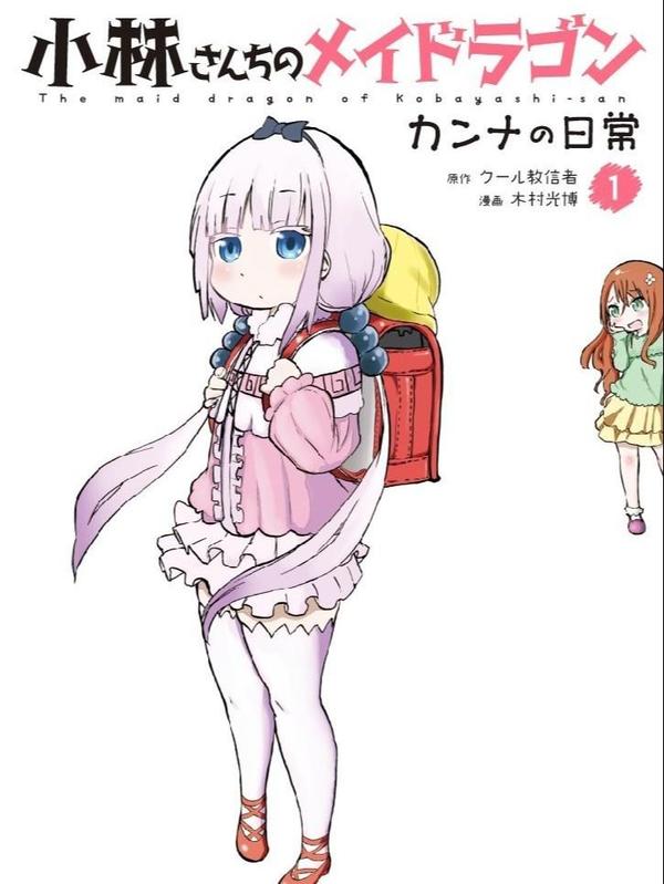 小林家的龙女仆 康娜的日常 [db:作者] 漫画封面